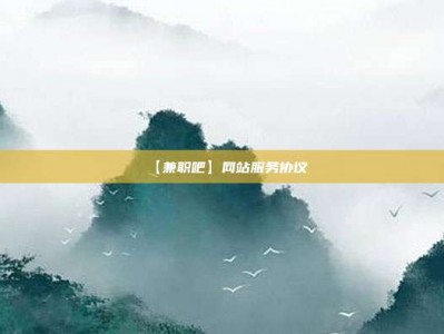 海北【兼职吧】网站服务协议