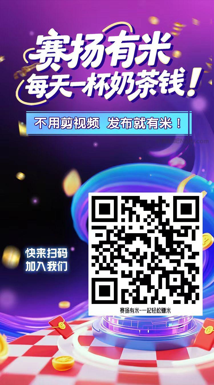 海北【赛扬有米】宝妈学生居家线上视频代发兼职平台,0撸赚米项目 第4张 海北【赛扬有米】宝妈学生居家线上视频代发兼职平台,0撸赚米项目 第4张